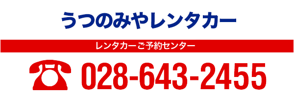 レンタカー事業部ご予約センター　TEL028-643-2455